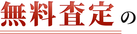 無料査定の