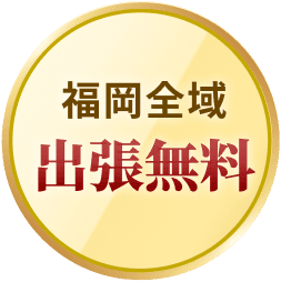 福岡全域 出張無料