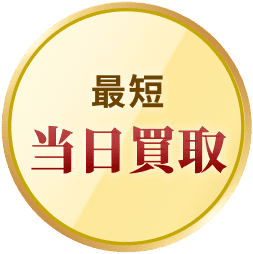 最短当日買取