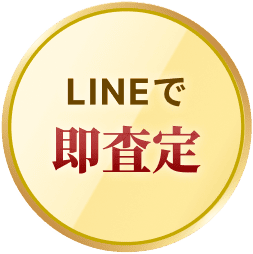 LINEで即査定