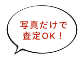 写真だけで査定OK！