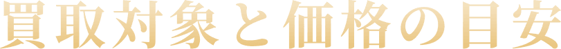 買取対象と価格の目安